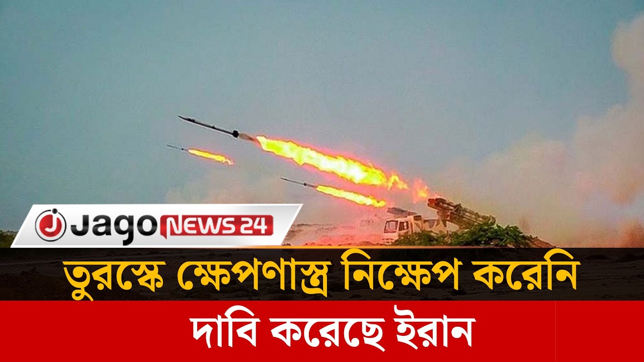 তুরস্কে হা'ম'লাচেষ্টার অভিযোগ অস্বীকার করলো ইরান | Iran | Turkey | Middle East Crisis | Jago News