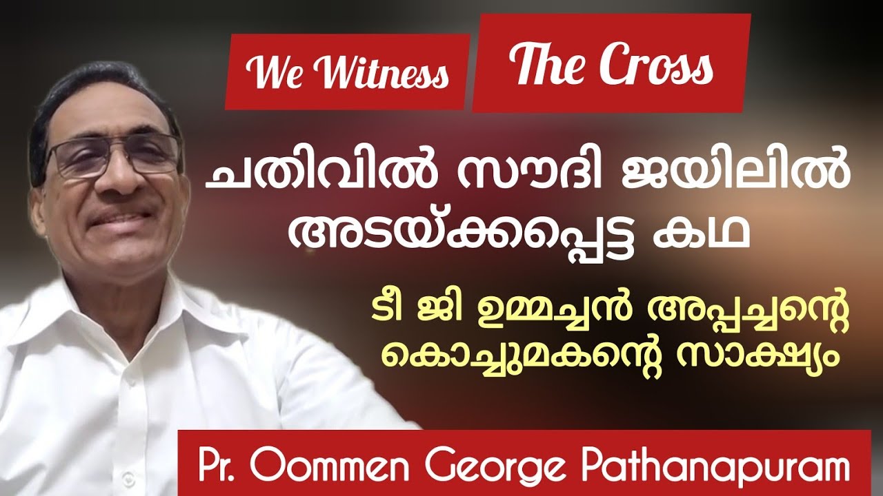 സൗദിയിൽ മോഷണത്തിൻ്റെ ശിക്ഷ കൈ വെട്ടുകയാണ്, വലിയ സാക്ഷ്യം Testimony Pr.Oommen George Pathanapuram