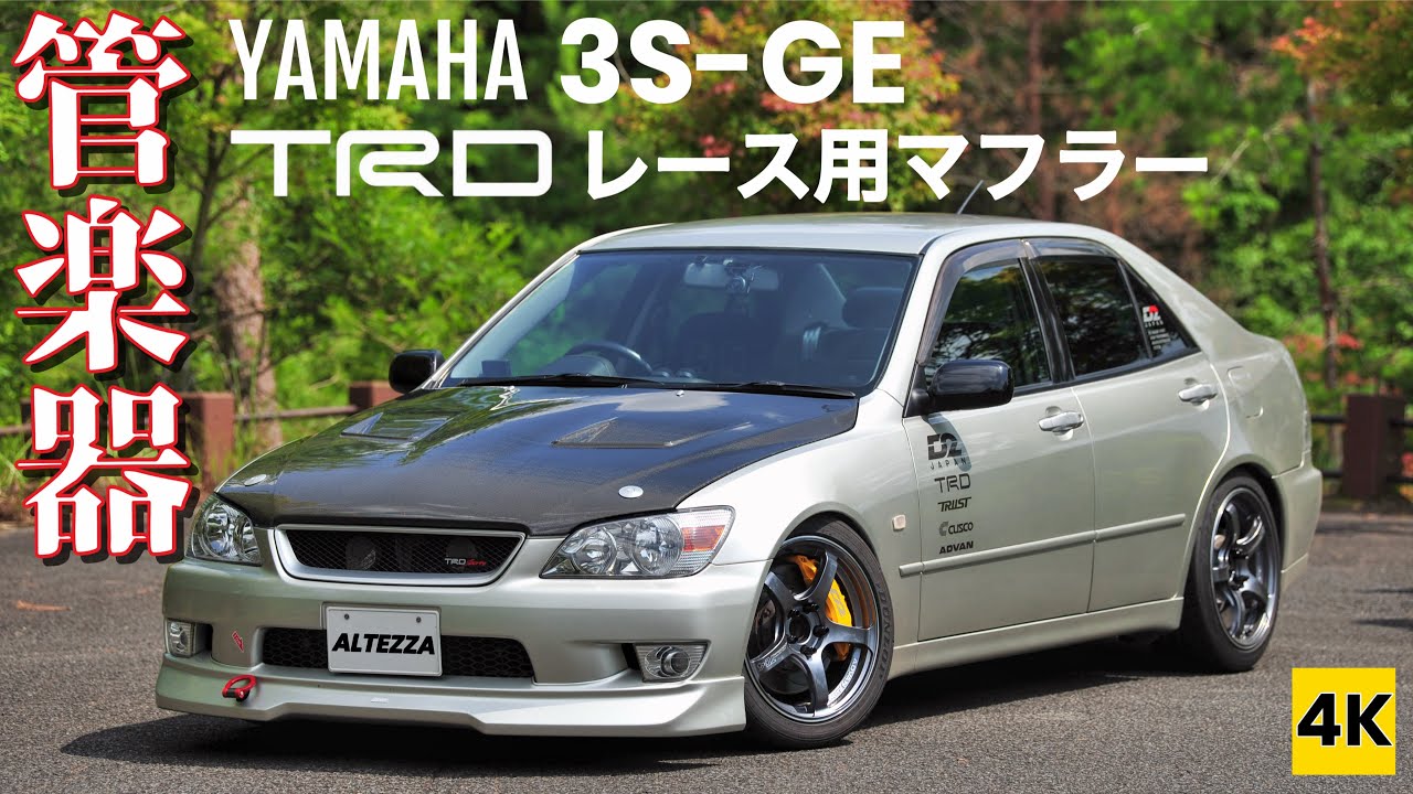 ALTEZZA 4K ASMR］まるで管楽器! YAMAHA製3S-GEと当時モノTRDレース用