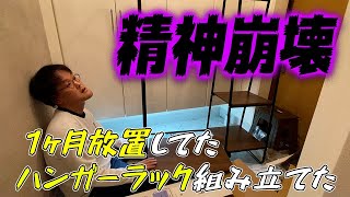 【精神崩壊】ハンガーラックを組み立ながら、精神が崩壊していく動画です。