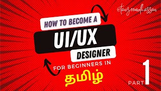 How to become a UI/UX Designer in 2023   Simple Tamil Explanation - part - 1