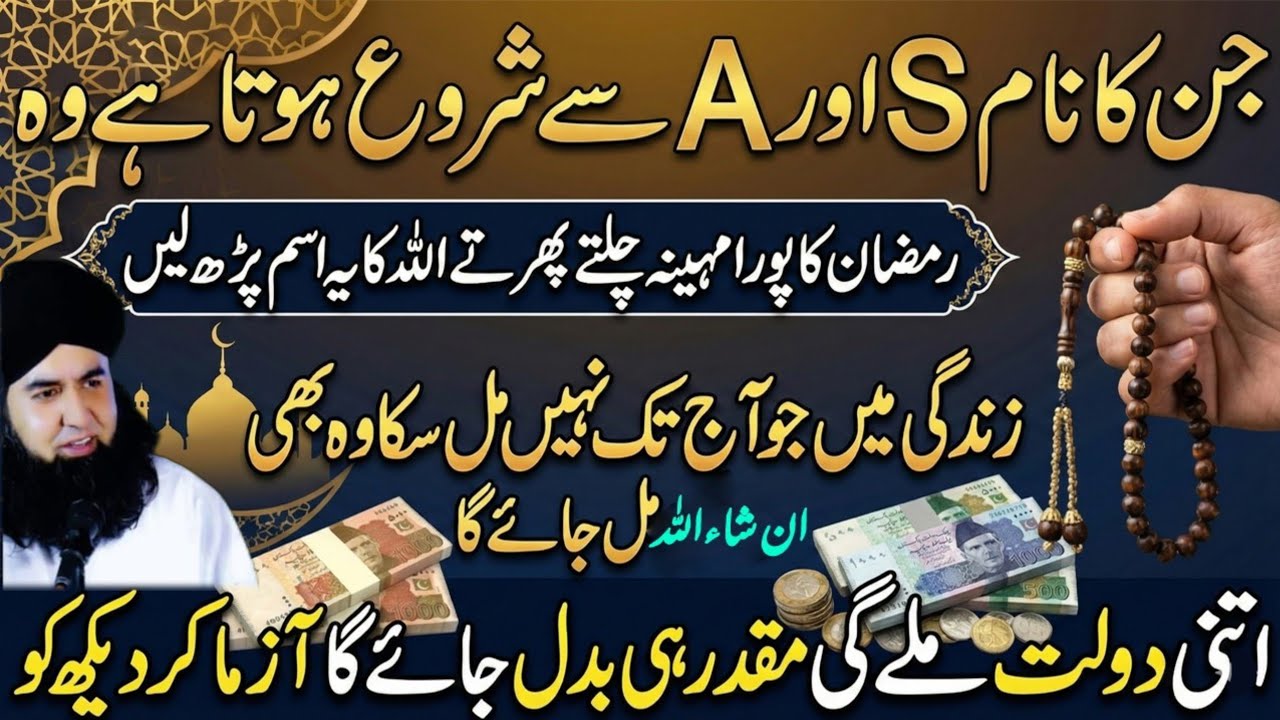 S Aur A Name Walay Khush Ho Jain | Ramzan Mein Chalte Phirte Ye Ism Parhlo | Muqadar Badal Jaye Ga..