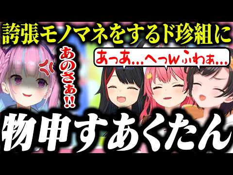 誇張しまくったミオみこスバのモノマネに文句しかないあくたん【ホロライブ/切り抜き/大空スバル/さくらみこ/大神ミオ/湊あくあ/ド珍】