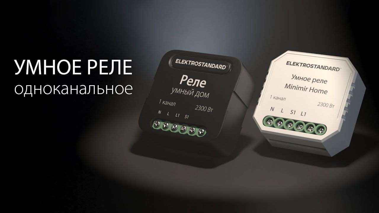 Умное одноканальное реле Elektrostandard - YouTube