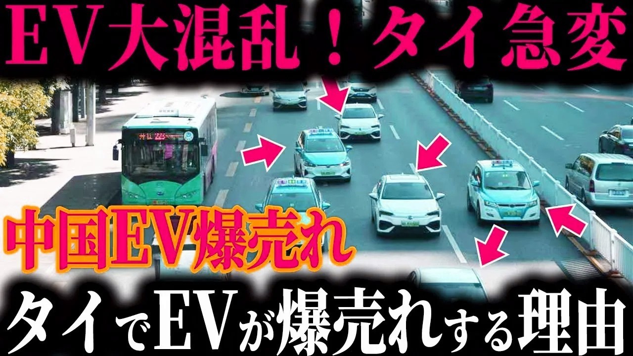 【急変】タイで中国EVが爆発的に普及!? タイ人がEVを選び始めた“とんでもない理由”とは【ゆっくり解説】