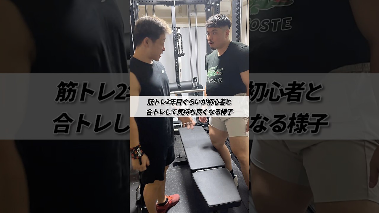 筋トレ2年目ぐらいが初心者と合トレして気持ち良くなる様子 #shorts #筋トレ #あるある
