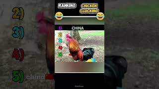 🫩Ranking the chicken clucking🫩 #popular #funny #rankingshorts #trending #memes #chicken #fyp #viral