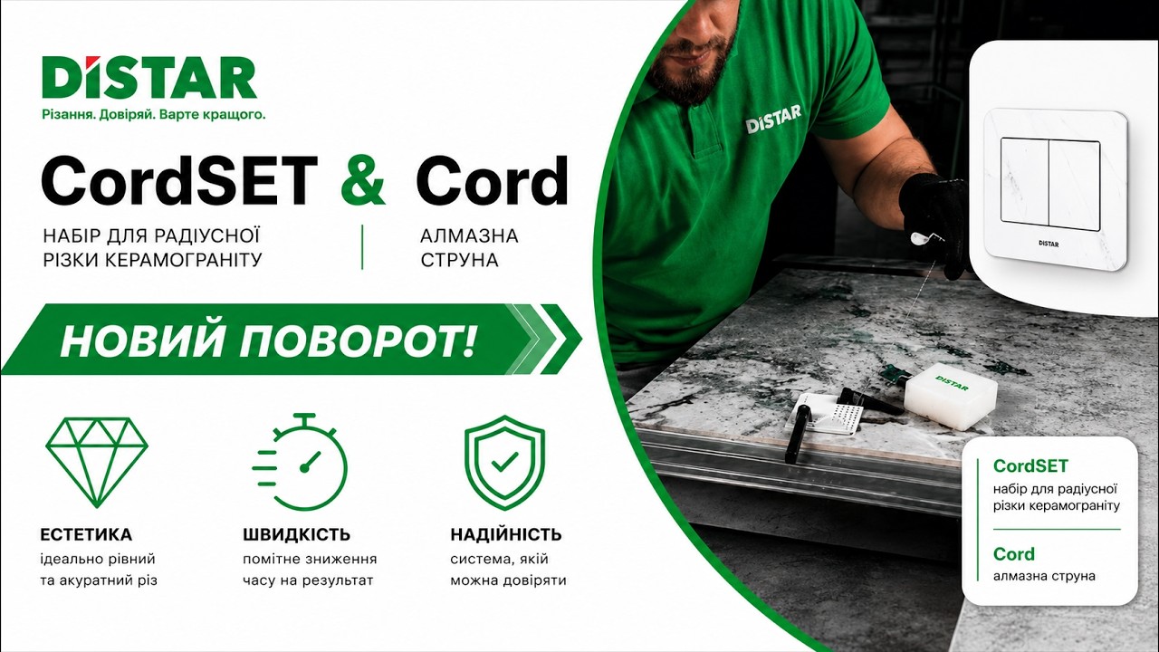 🔥 Як вирізати радіус у керамограніті без сколів | Distar CordSET