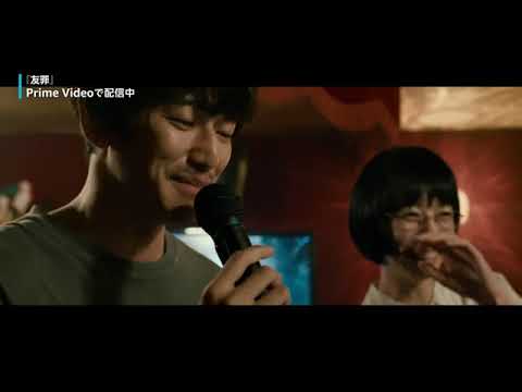「友罪」【Amazonトレーラー映像】