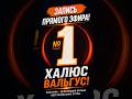 🔥 № 1 Запись прямого эфира! Халюс Вальгус!