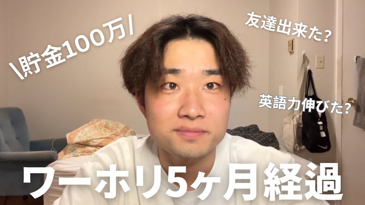 【カナダワーホリ】4ヶ月働いて100万円貯金出来ました。