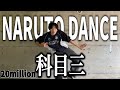 洗練されたナルトダンスで今これ