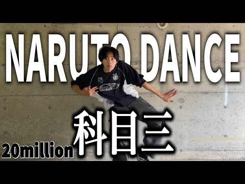 科目三 洗練されたナルトダンスで今これ