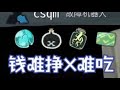 【NOSL】钱难挣X难吃 故障机器人说是