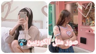 🍒تطبيقات يستعملها الكوريين في التصوير🍒 screenshot 5