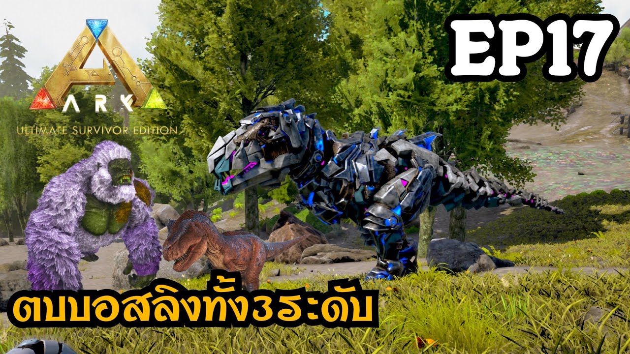 [ARK Ultimate Mobile Edition ] EP17 แก๊งทีเร็กซ์ vs บอสลิง