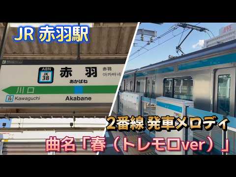【発車メロディ】「春（トレモロver）」JR京浜東北線 赤羽駅 JK-38 2番線（バイノーラル録音）#4k