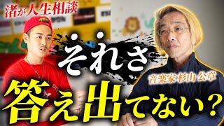 【人生相談】迷走中の渚が研ナオコさんの弟子の音楽家の先生に話をしたら思わぬ展開に!?