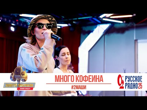 2Маши Много Кофеина. «Золотой Микрофон 2020»