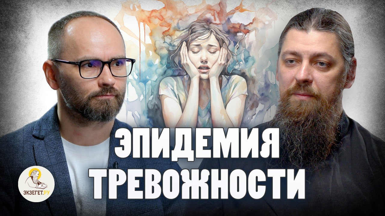 ЭПИДЕМИЯ ТРЕВОЖНОСТИ // Иеромонах Прокопий (Пащенко), Сергей Комаров