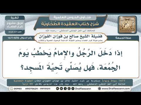 670- هل يصلي الداخل تحية المسجد والإمام يخطب يوم الجمعة؟ - صالح الفوزان