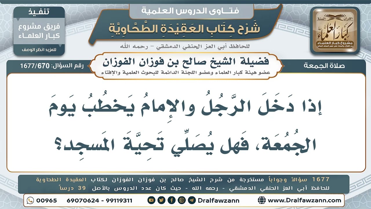 670- هل يصلي الداخل تحية المسجد والإمام يخطب يوم الجمعة؟ - صالح الفوزان