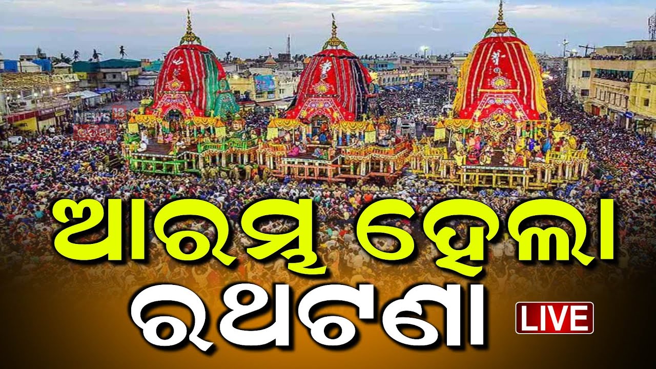 LIVE |ପହଞ୍ଚିଲେ ଗଜପତି  | Rath Yatra 2025 | রথযাত্রা 2025 | Jagannath Pahandi  Live