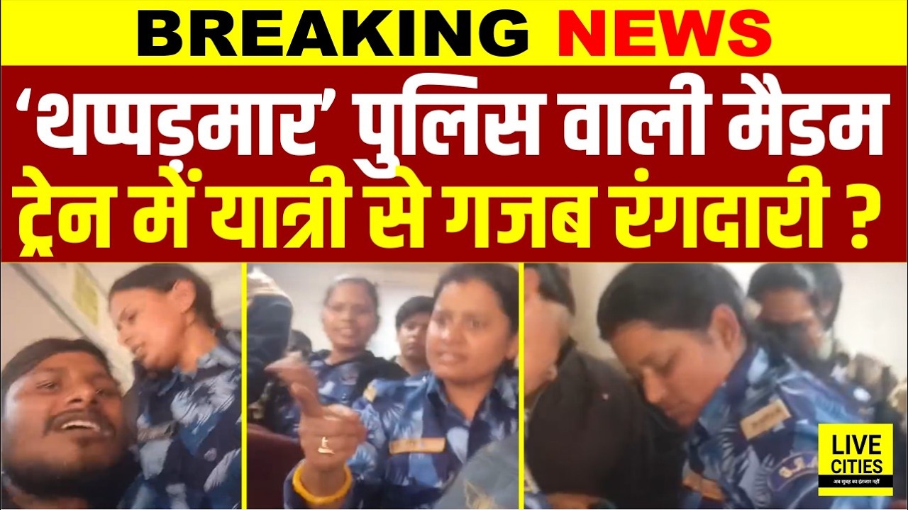 Bihar की Train में Police वाली मैडम की रंगदारी, यात्री को जड़ दिया तमाचा, सीट के लिए मार हुआ?