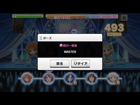 【デレステ】 青の一番星 (MASTER FC Android 7.X)