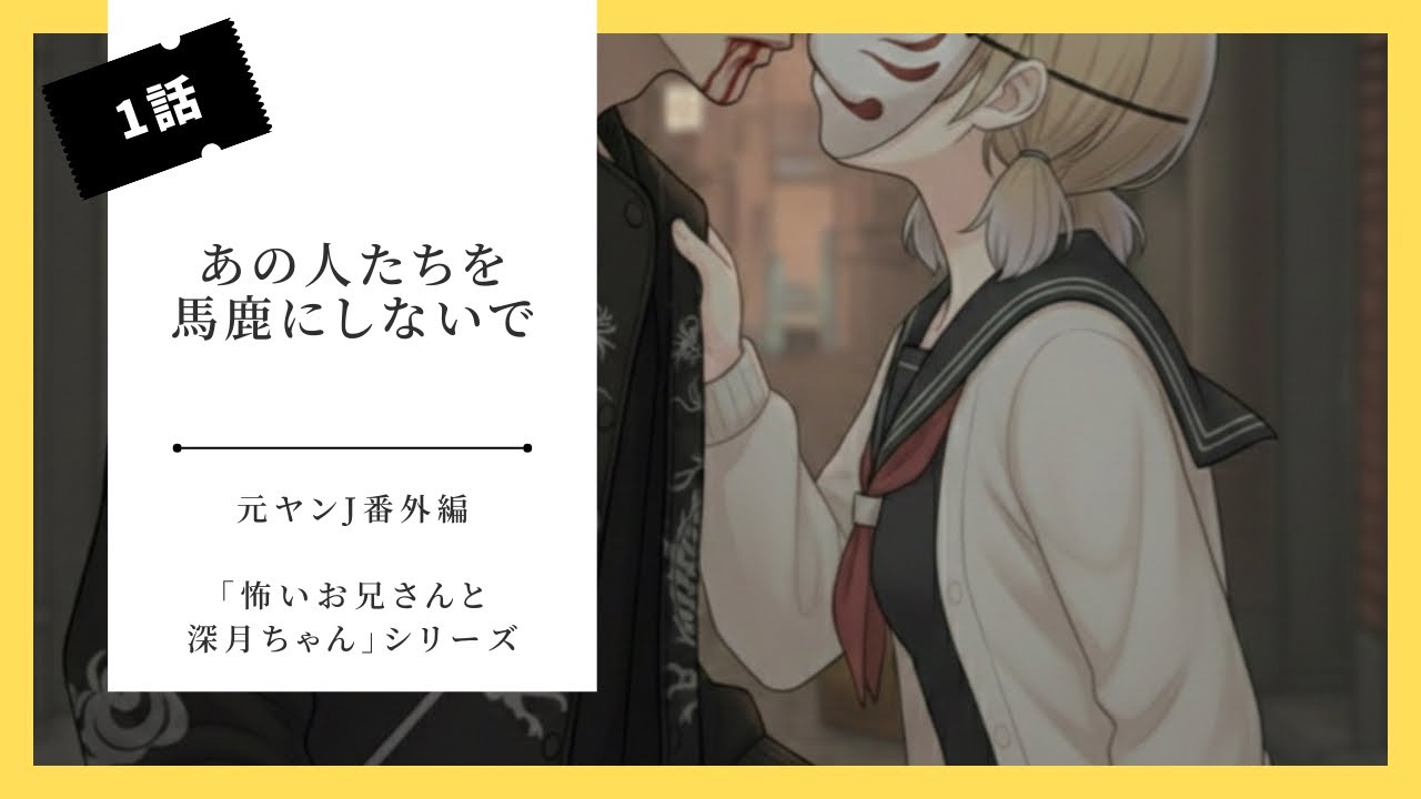 【完全版】怖いお兄さんと深月ちゃん1話