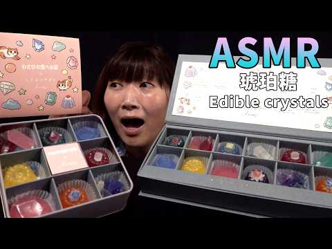 【ASMR】まるで宝石💎琥珀糖を食べました♪ / Edible crystals