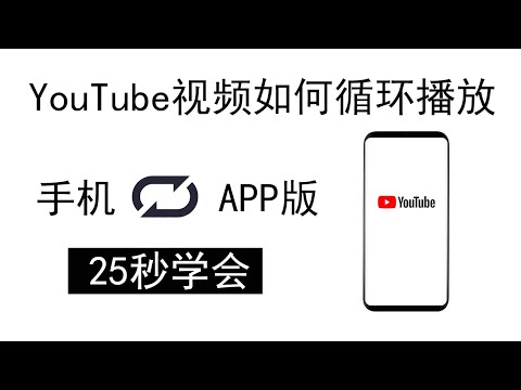 YouTube如何循环播放(手机APP版)