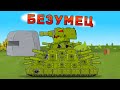 Безумец КВ 44М - Мультики про танки