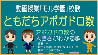 【化学基礎】6.0×10^23の大きさがわかる歌「ともだちアボガドロ数」【MERROW・KIRITAN】動画授業「モル学園」校歌