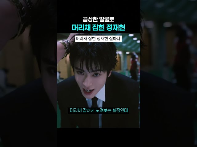 머리채 잡힌 정재현 실존
