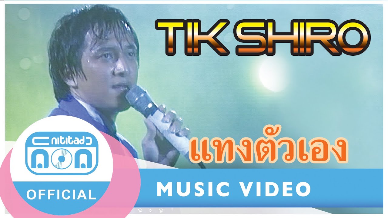 แทงตัวเอง - ติ๊ก ชิโร่ (ภาพคอนเสิร์ต)