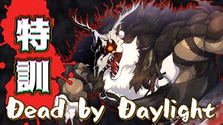 特訓DbD 【Dead by Daylight】【鹿金ライカ/ケモノV】
