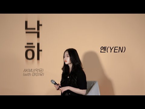 AKMU (악뮤) - 낙하 (with <strong>아이유</strong>) Covered <strong>by</strong> YEN [옌커버/YEN COVER]