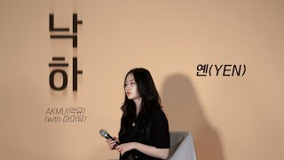 AKMU (악뮤) - 낙하 (with 아이유) Covered by YEN [옌커버/YEN COVER]