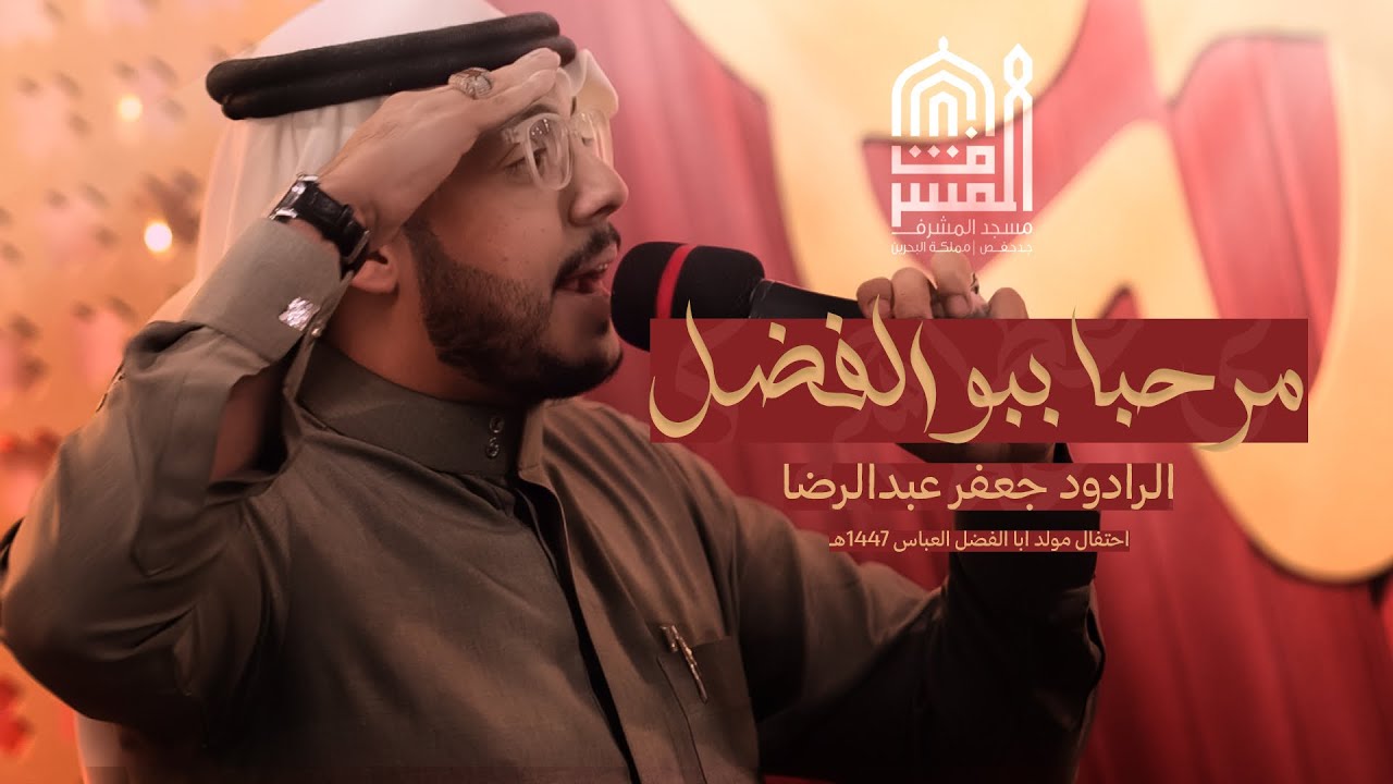 مرحبا ببو الفضل | الرادود جعفر عبدالرضا - YouTube