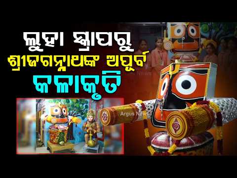 ଲୁହା ସ୍କ୍ରାପରୁ ଶ୍ରୀଜଗନ୍ନାଥଙ୍କ କଳାକୃତି... | Good News | Berhampur | Creative Odisha | Argus News