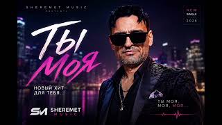 Sheremet Ты Моя, Моя, Моя Official Music