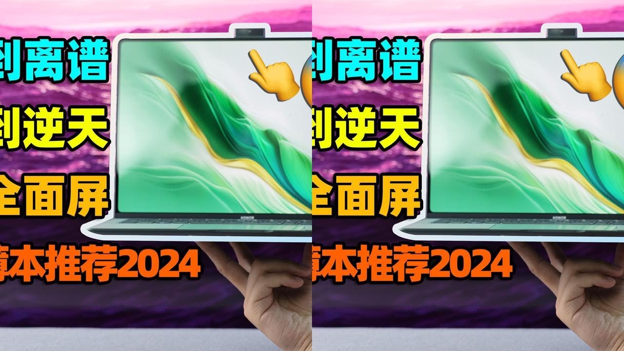 都什么年代，还在用传统笔记本？1kg的荣耀MagicBook Art 14轻薄本推荐2024【如舟】