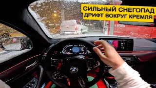 M5СS ОТ ПЕРВОГО ЛИЦА. ДРИФТ ПО СУГРАБАМ ВОЗЛЕ КРЕМЛЯ