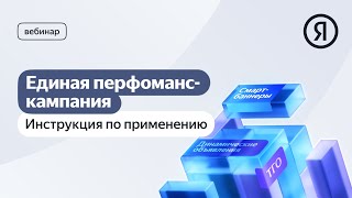 картинка: Единая перфоманс-кампания: инструкция по применению