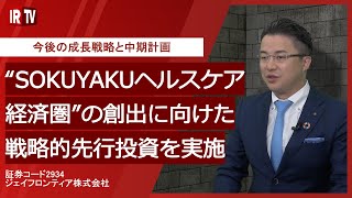【IRTV 2934】ジェイフロンティア/今後の成長戦略と中期計画