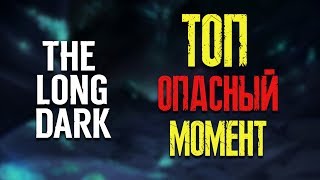 THE LONG DARK ► ТОП МОМЕНТ ► ВЫЖИВАНИЕ БЕЗ ОДЕЖДЫ