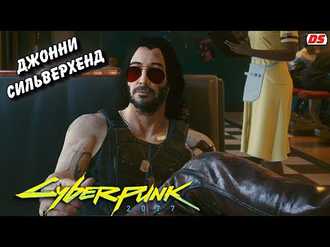 Видео: Джонни Сильверхенд. Cцены и диалоги. Cyberpunk 2077. Игрофильм.