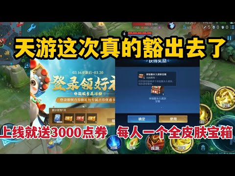 天游真的豁出去了！上线就送3000点券，每人一个全皮肤宝箱