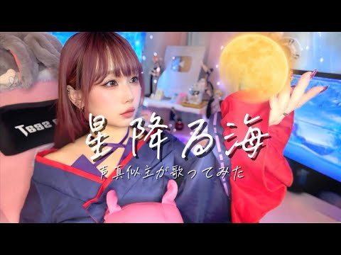 [Super! Kaguya-hime] Singing "Starry Sea" [Voice Impressionist]